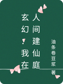 《玄幻：我在人间建仙庭》小说全文在线试读，《玄幻：我在人间建仙庭》最新章节目录-够力荐小说推荐网