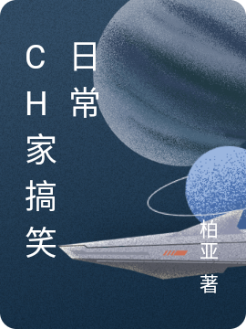ch家搞笑日常瓷美免费阅读