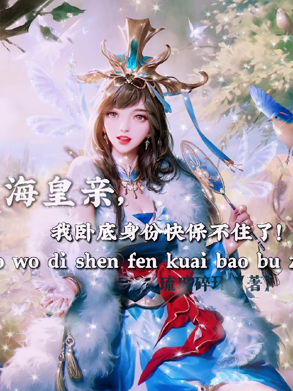 已完结小说《海皇亲，我卧底身份快保不住了！》全文免费阅读