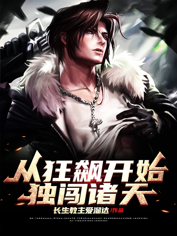 主角叫李伟小说从狂飙开始独闯诸天全文免费阅读
