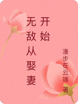 無敵從娶妻開始