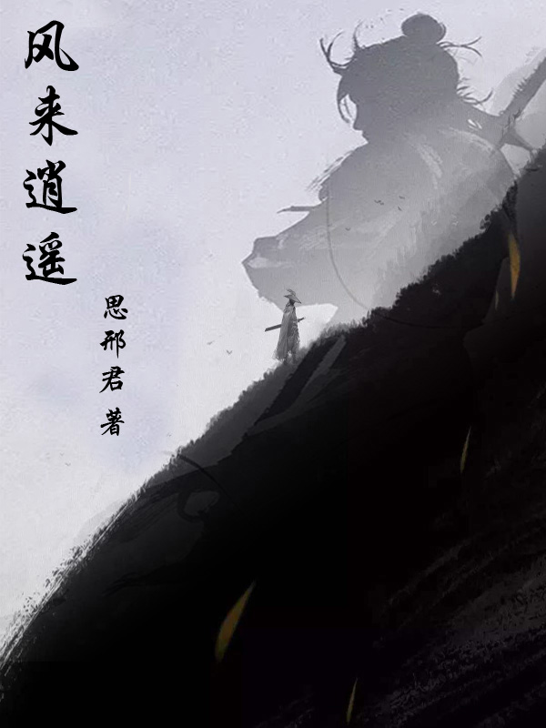 完整版《风来逍遥》在线免费阅读