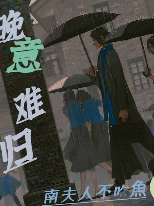 主人公叫白晚意的小说哪里免费看