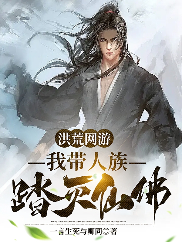 洪荒网游，我带人族踏灭仙佛秦南小说在线章节目录阅读最新章节-够力荐小说推荐网