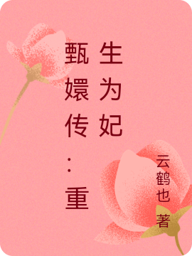 小说《甄嬛传：重生为妃》全文免费阅读