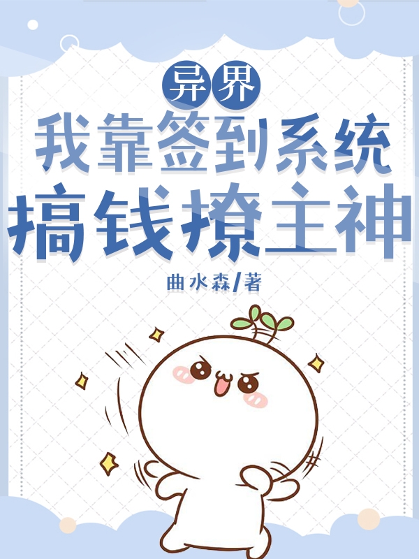 异界，我靠签到系统搞钱撩主神小说，异界，我靠签到系统搞钱撩主神在线阅读