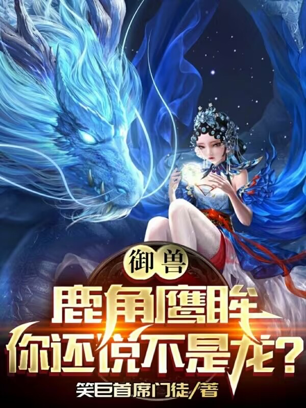 主角叫林胜林茗的小说御兽：鹿角鹰眸，你还说不是龙？免费看