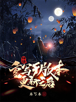 神话：重写于版本更新之后小说免费资源，神话：重写于版本更新之后在线阅读-够力荐小说推荐网
