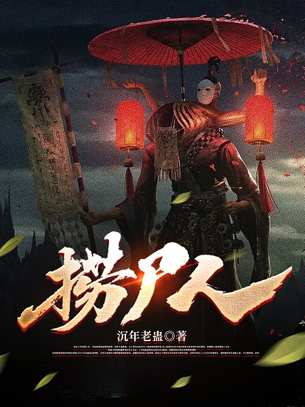 捞尸人小说主角刘长生姜婉儿全文章节免费在线阅读