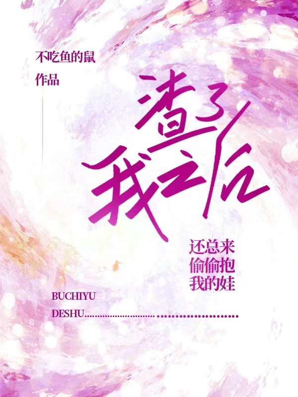 渣了我之后，还总来偷偷抱我的娃小说完整版全文免费阅读