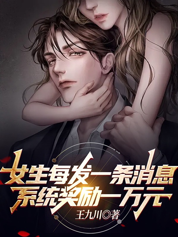 女生每發一條訊息係統獎勵一萬元