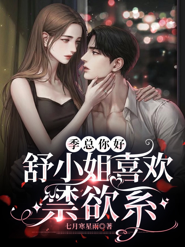 季总你好，舒小姐喜欢禁欲系季辰澜离洛小说在线章节目录阅读最新章节