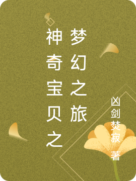 神奇寶貝之夢幻之旅