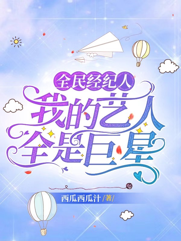 全民经纪人：我的艺人全是巨星舒瑶苏曜免费阅读