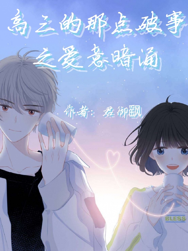 求高三的那点破事之爱意暗涌小说免费资源