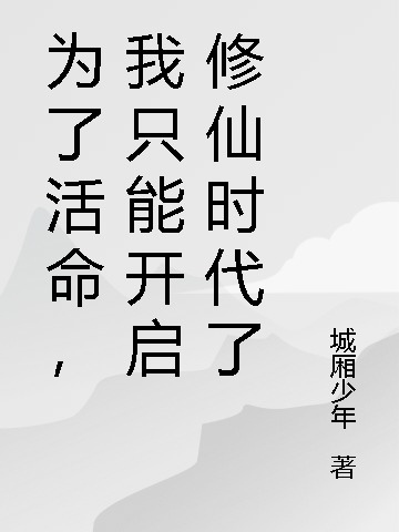 为了活命，我只能开启修仙时代了主角林浩小说完整版全文在线阅读-有文学