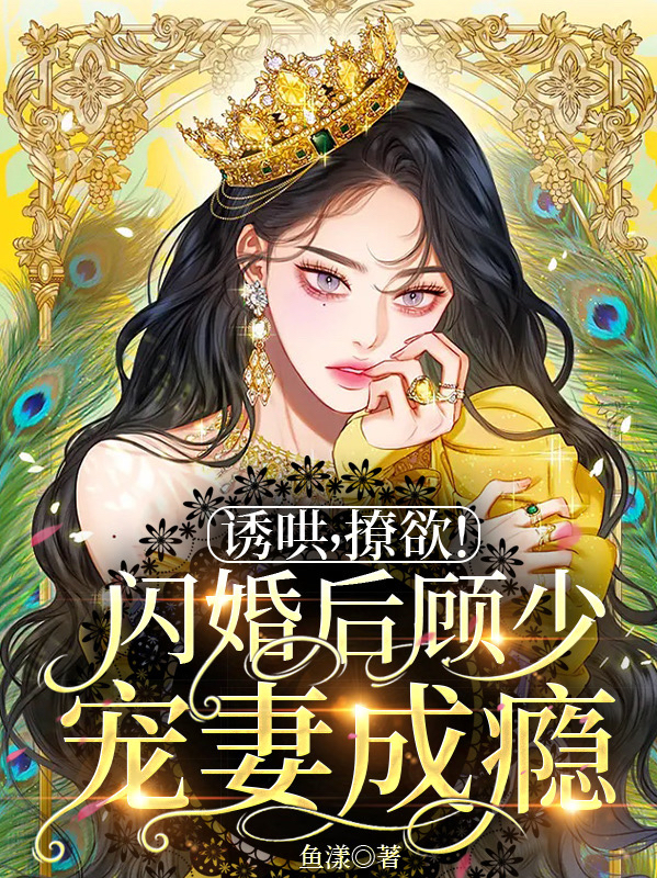 男女主人公温念顾晏朝小说诱哄，撩欲！闪婚后顾少宠妻成瘾全文免费阅读