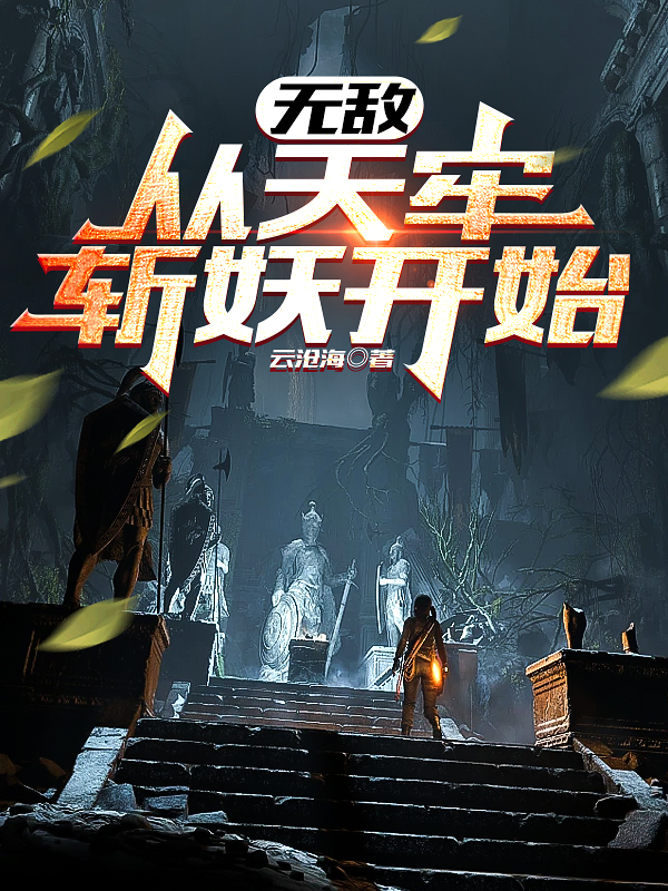 无敌从天牢斩妖开始小说免费资源，无敌从天牢斩妖开始在线阅读