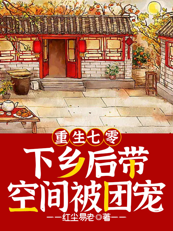 重生七零，下乡后带空间被团宠小说陆月华莫清嵘全文免费阅读