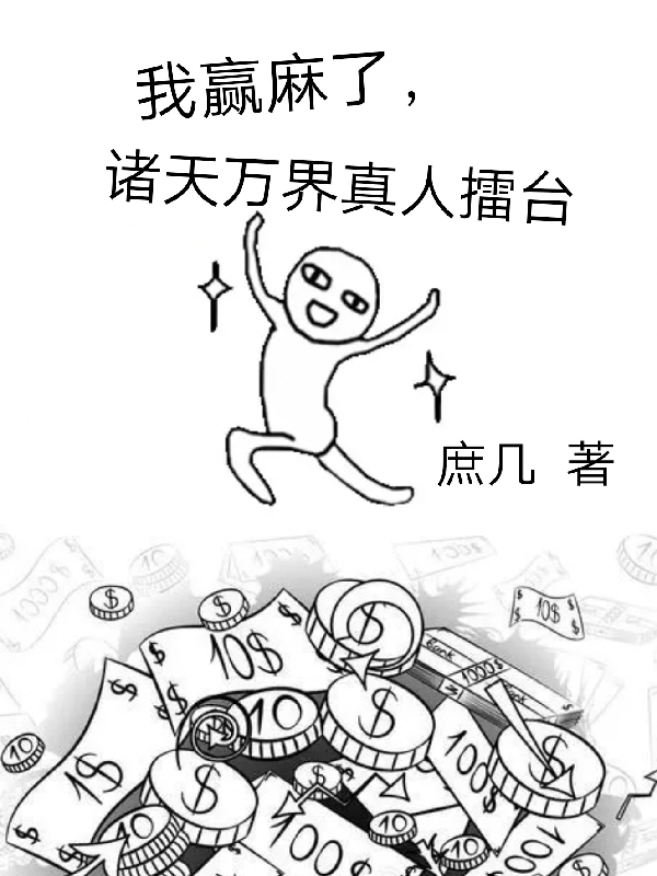 《我赢麻了，诸天万界真人擂台》全集免费在线阅读（赌小鬼）