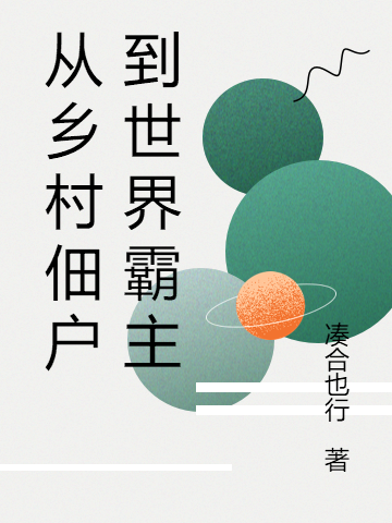 从乡村佃户到世界霸主白小梁小说免费阅读