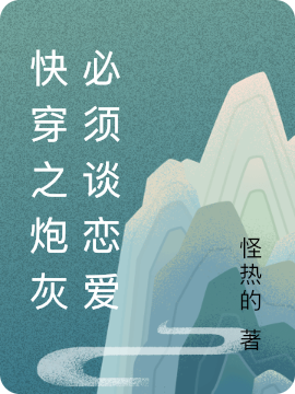 快穿之炮灰必须谈恋爱小说主角余妤凤四全文章节免费在线阅读