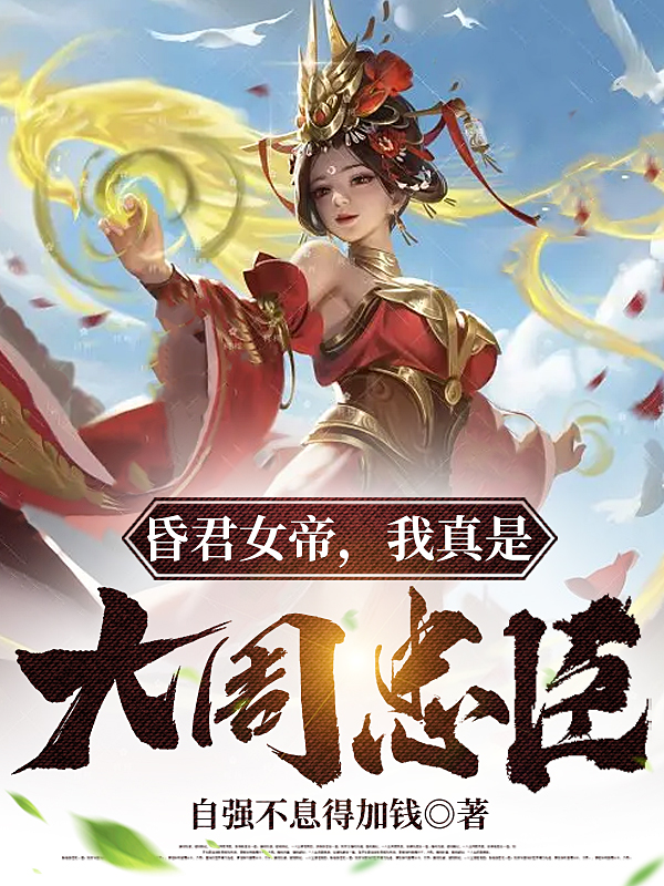 《昏君女帝，我真是大周忠臣》全集免费在线阅读（叶浩然上官婉儿）