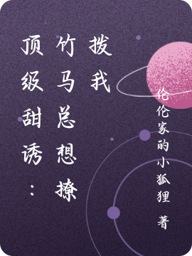 顶级甜诱：竹马总想撩拨我小说，顶级甜诱：竹马总想撩拨我秦玉婷战旭