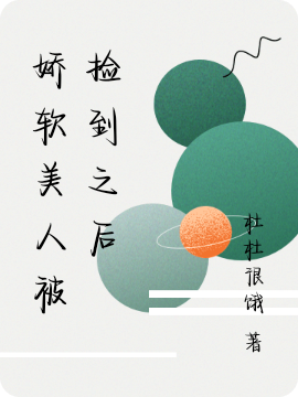 主角叫晏清礼姜糖的小说娇软美人被捡到之后免费看
