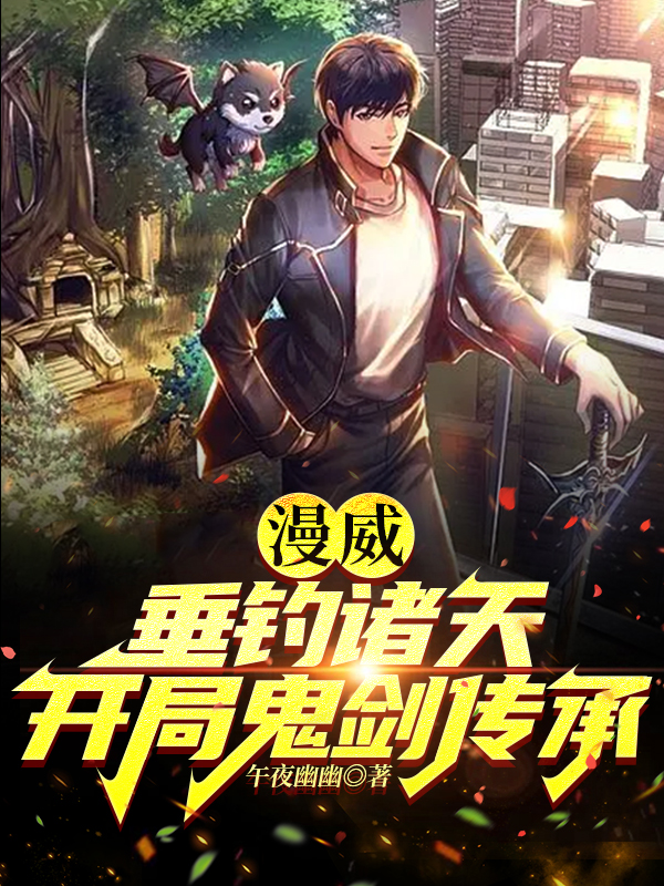 《漫威：垂钓诸天，开局鬼剑传承》小说大结局免费试读 秦洛秦风小说