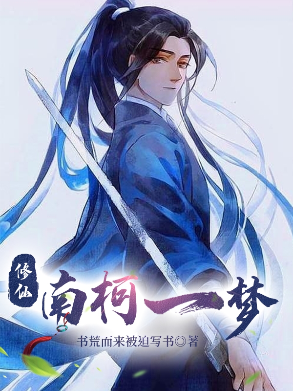 修仙：南柯一夢