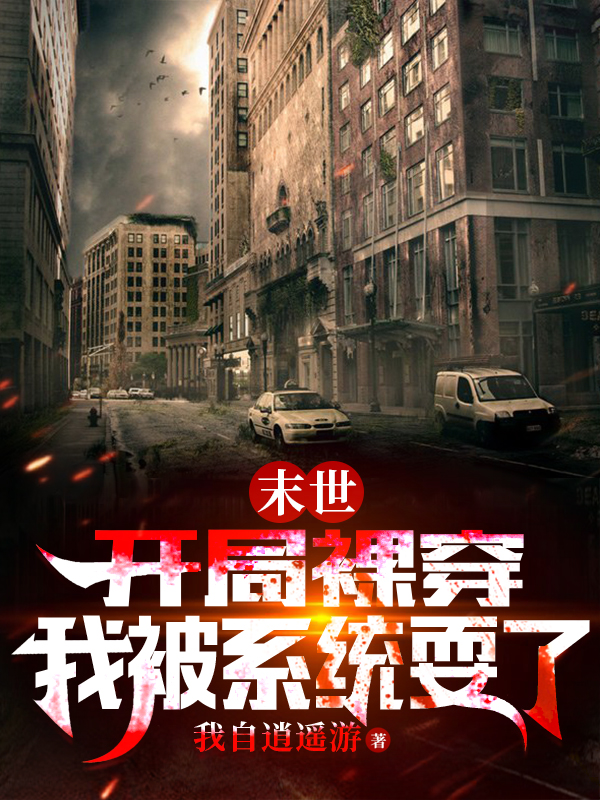 末世：開局裸穿，我被係統耍了