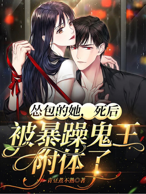 怂包的她，死后被暴躁鬼王附体了水沫七夜小说大结局免费试读