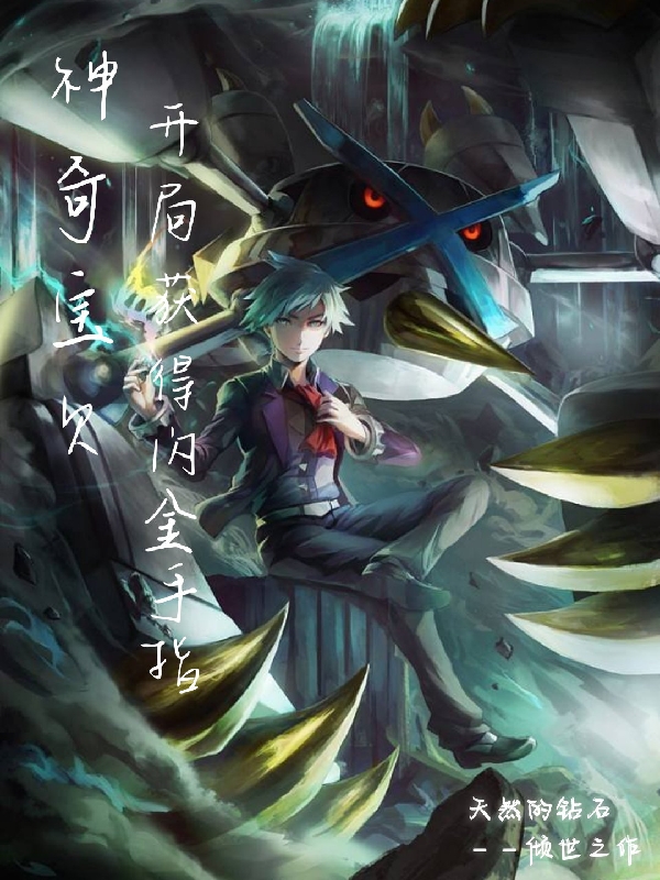 神奇寶貝：開局獲得閃光金手指