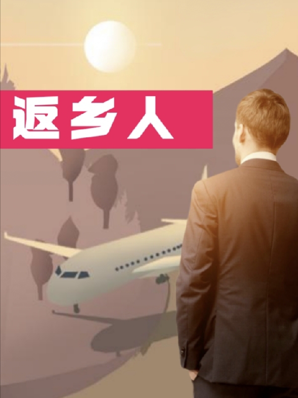 返乡人最新章节阅读，何家柱顾春花小说全文免费阅读