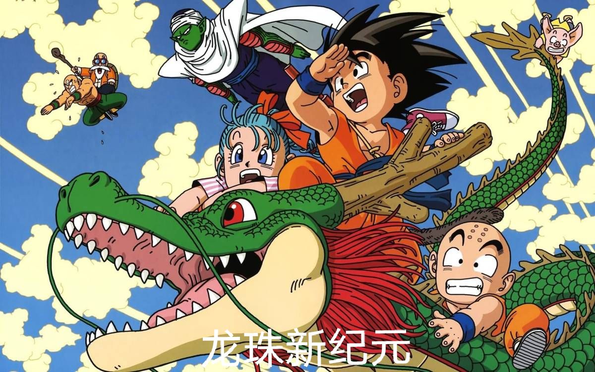 龍珠新紀元