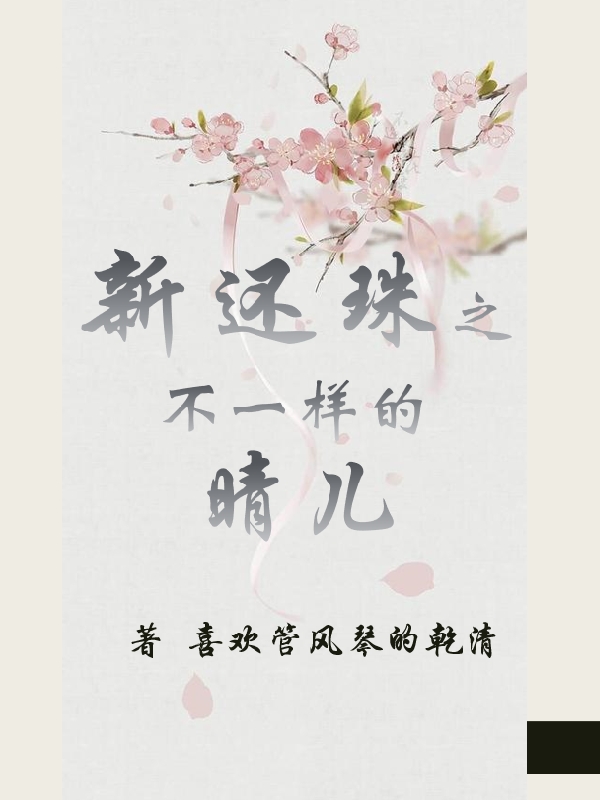 新還珠之不一樣的晴兒