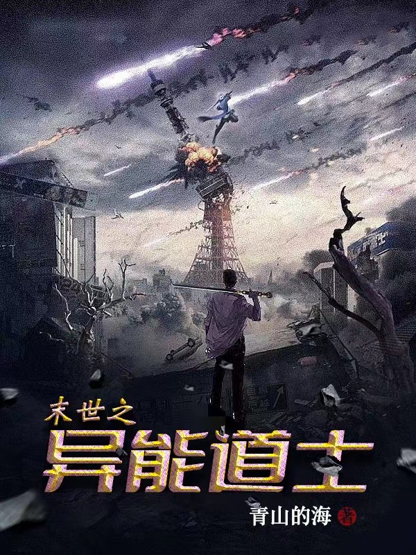 末世之異能道士