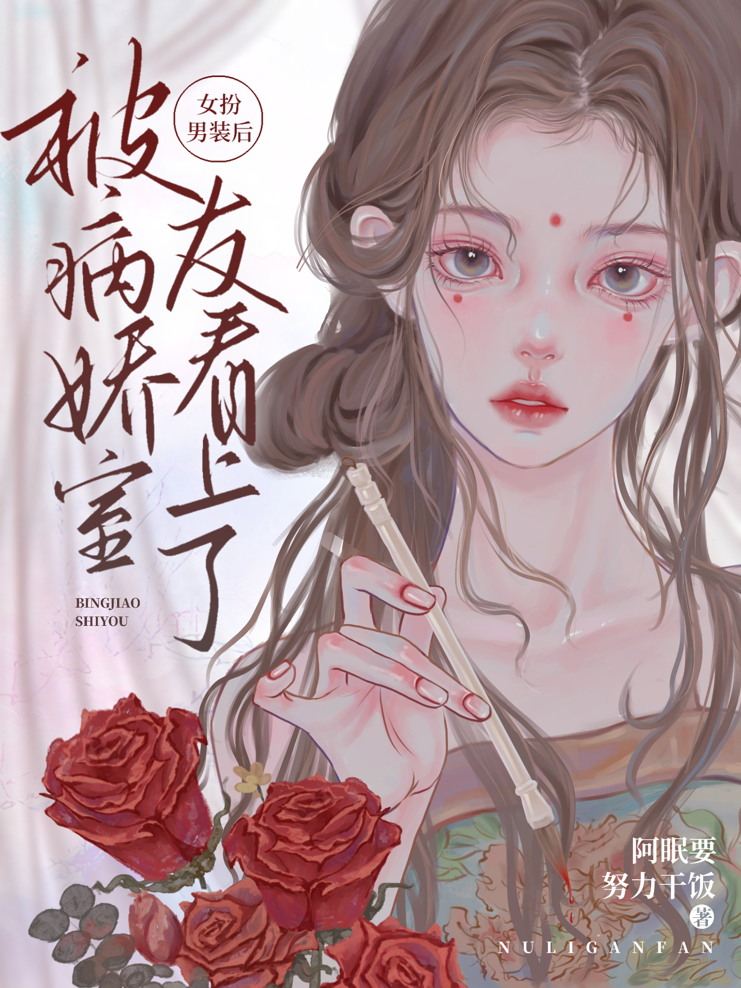 女扮男装后，被病娇室友看上了小说，女扮男装后，被病娇室友看上了免费阅读