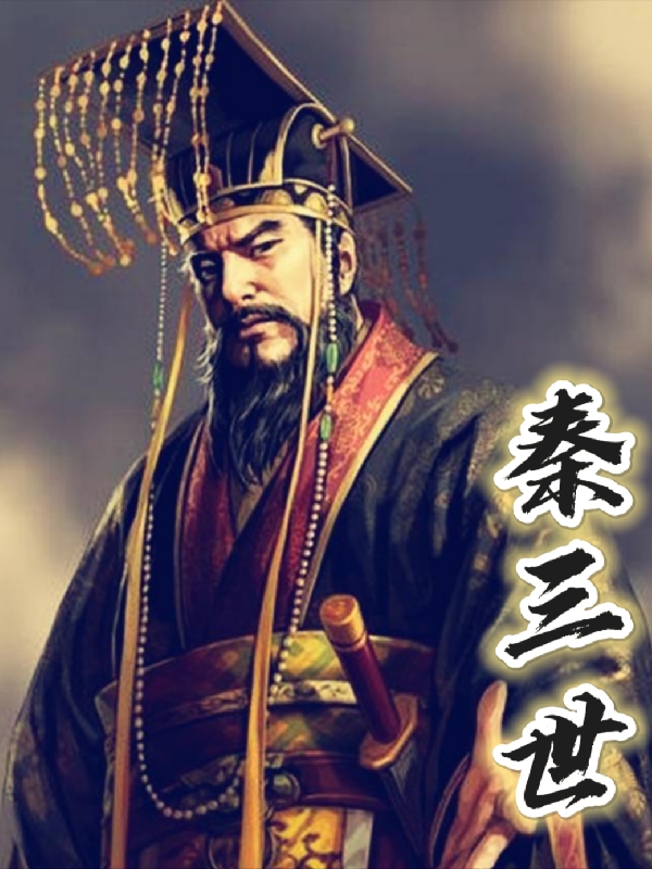 秦三世