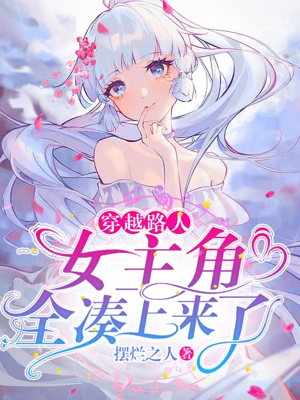 穿越路人，女主角全湊上來了
