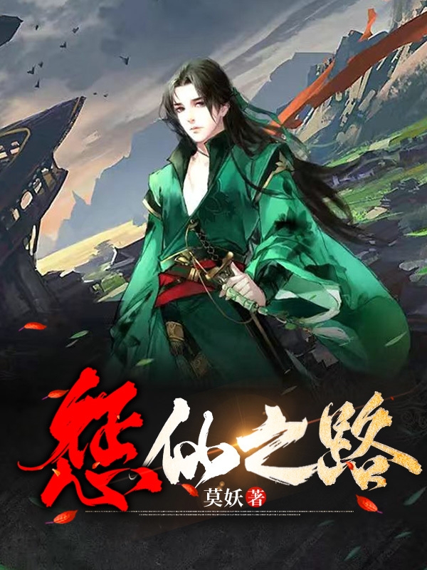 懲仙之路