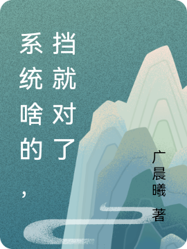 已完结小说《系统啥的，挡就对了》全章节在线阅读