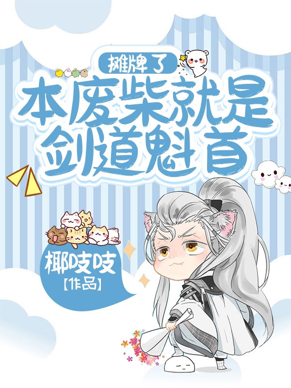 摊牌了，本废柴就是剑道魁首！唐倾酒温锐，摊牌了，本废柴就是剑道魁首！最新章节
