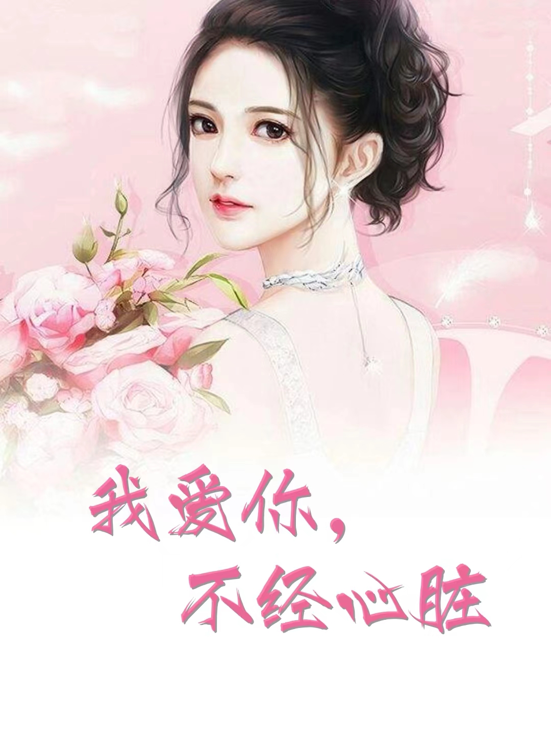 我爱你，不经心脏小说，我爱你，不经心脏王悦清顾天赐