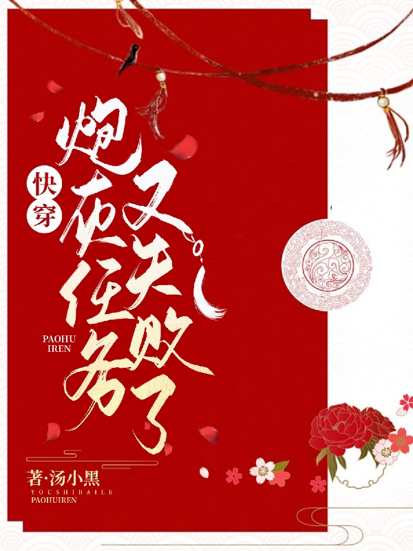 快穿：炮灰任务又失败了小说免费资源，快穿：炮灰任务又失败了在线阅读
