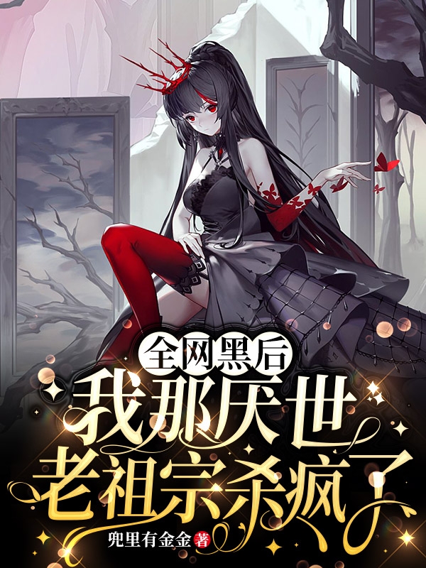 全网黑后，我那厌世老祖宗杀疯了凌七珏戚砺川，全网黑后，我那厌世老祖宗杀疯了小说免费阅读