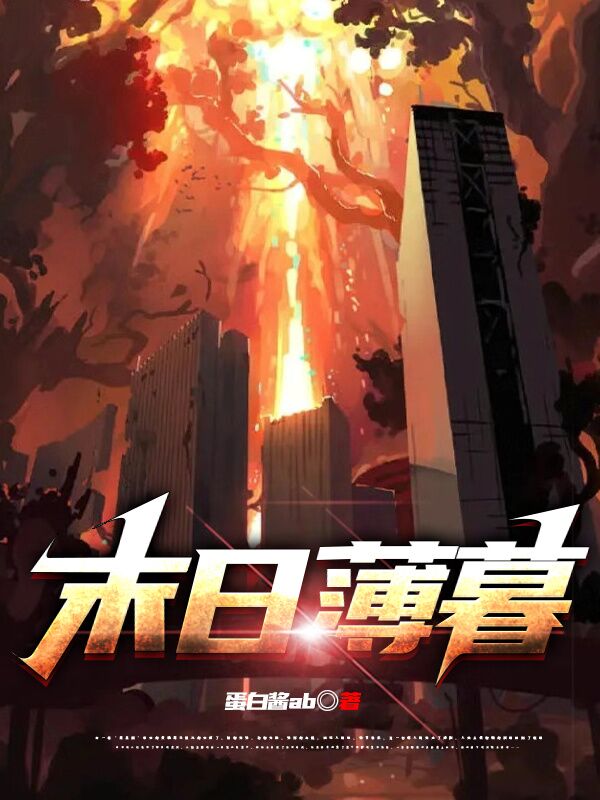 末日薄暮小说胡栩年全文免费阅读