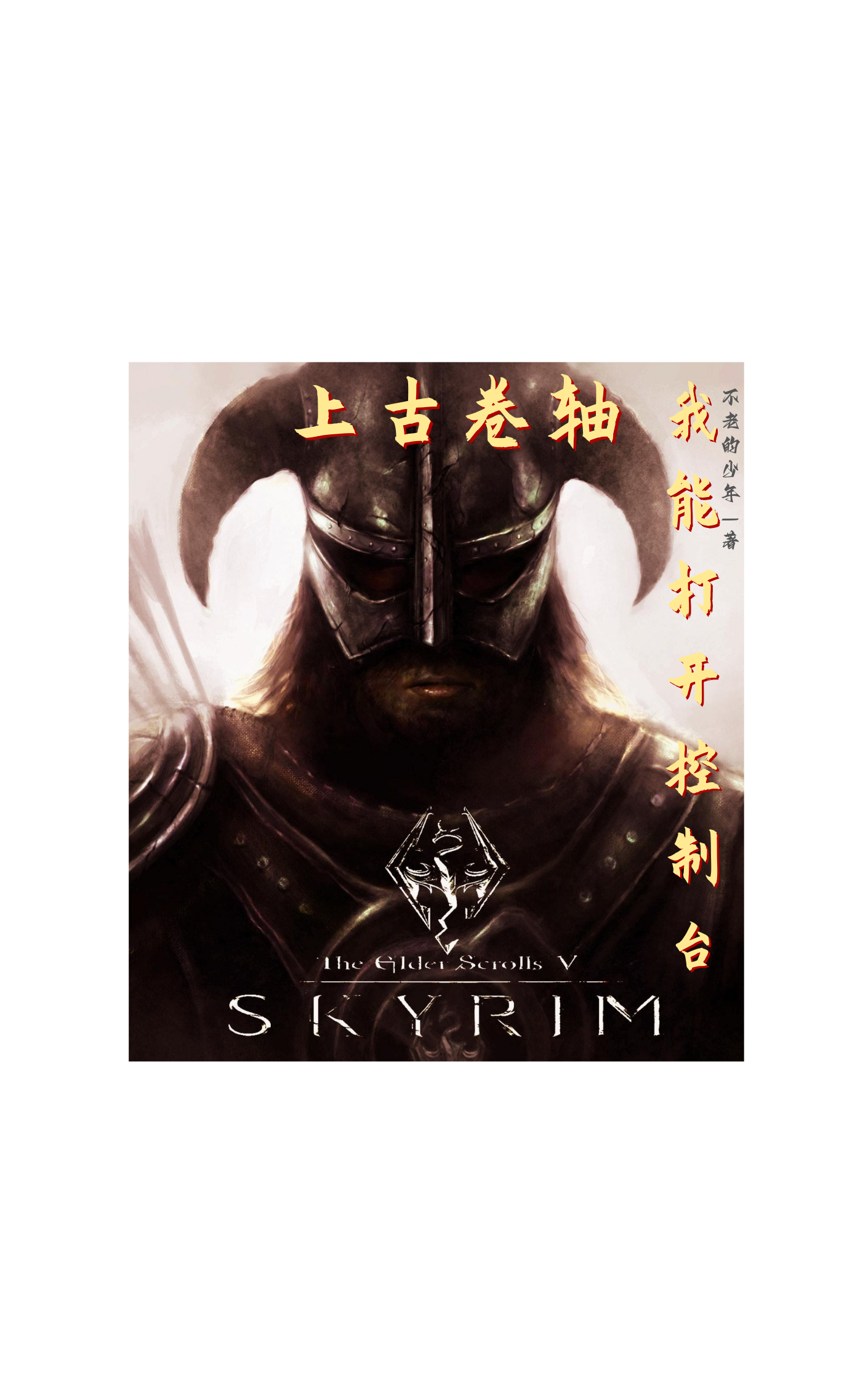 上古卷軸5之我能打開控製檯