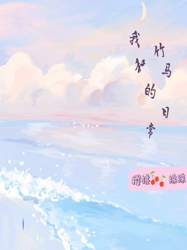 主角贺颂源蒲忆眠小说我和竹马的日常免费阅读